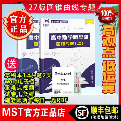 MST新思路圆锥曲线导数专题