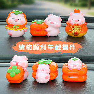 猪柿顺利汽车摆件创意车载装饰摆件汽车用品中控台组合装饰搭配