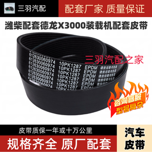 潍柴发动机原厂配套德龙X3000风扇发电机皮带6PK1462 15PK1287