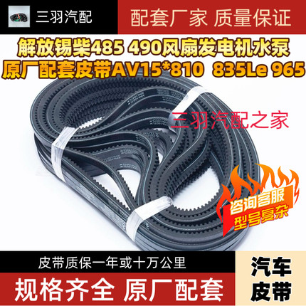 解放锡柴485 490风扇发电机水泵配套皮带AV15*810  835Le 22*1235