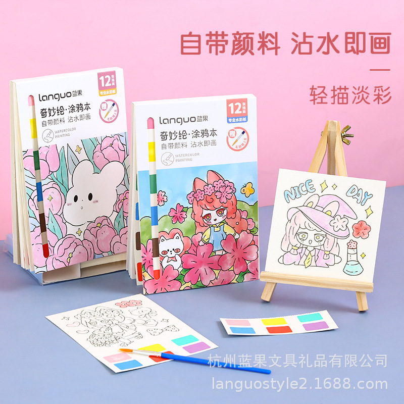 蓝果儿童奇妙绘涂鸦本自带颜料的画本水粉绘画本填色水彩画涂色