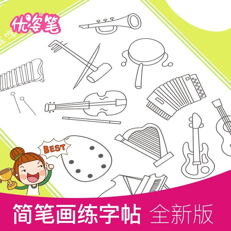 优姿幼儿练字帖基础绘画字帖启蒙简笔画学前图画魔幻凹槽儿童字帖