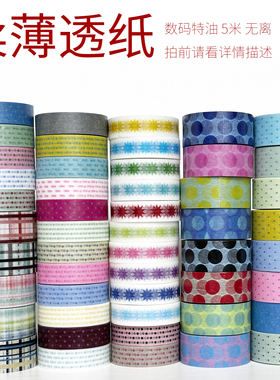 33122-33171/柔薄透纸/数码特油/墨轩和纸胶带/拍前请看详情描述
