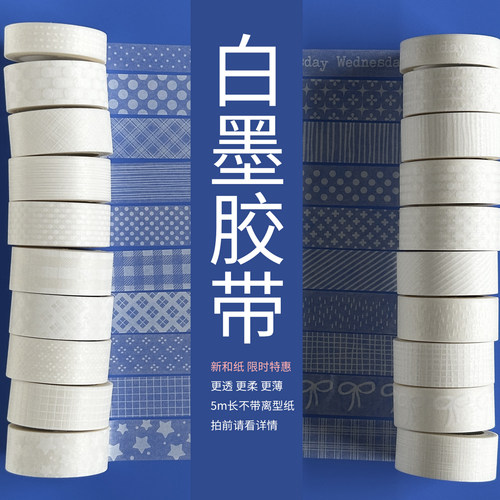 白墨款式汇总/柔薄透纸/非特油/墨轩和纸胶带/手帐/拍前先看描述