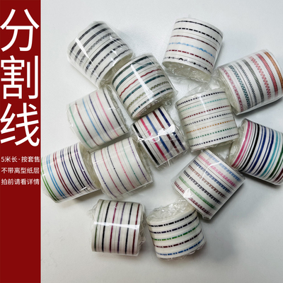 套装10-29/分割线/六厂品质/墨轩和纸胶带/手帐/拍前请看详情