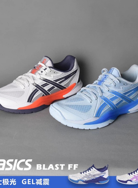 ASICS亚瑟士羽毛球鞋男鞋女鞋极光3BLAST FF3极光4 极光PD正品