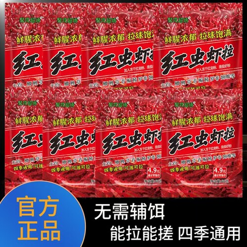 速聚达红虫虾拉钓鱼饵料野钓鲫鱼鲤鱼窝料专用四季拉饵开口饵料