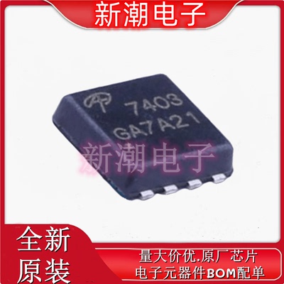 AON7403 P沟道 30V 11A 场效应管 DFN 3x3 全新原厂AOS/万代