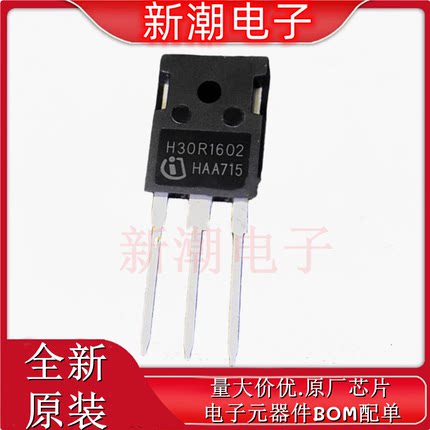 H30R1602 电磁炉常用IGBT功率管三极管配件30A 1600V 全新原厂