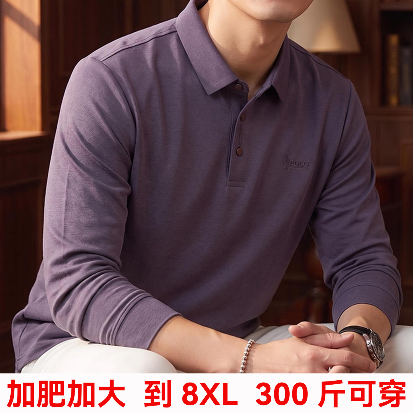 300斤可穿男士大码长袖POLO衫