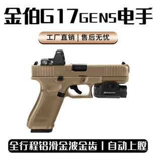 金伯G17 gen5焕新版格洛克电手连发金箔glock模型玩具枪OY发射器