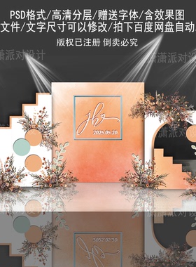 香槟橘橙色婚礼订婚背景墙设计 舞台KT板布置效果图PSD素材模板