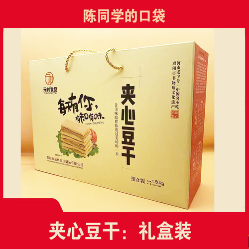 礼盒装濮阳特产元村食品夹心豆干解馋小零食1500g