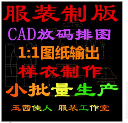服装定制加工厂/小批量生产服装打版纸样制版CAD打板放马排图定做图片