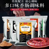 香肠调料麻辣香肠调料灌腊肠风干肠烤肠配料广味川味腌制香肠调料