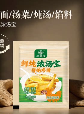 家用浓汤宝炖汤火锅调馅用调料