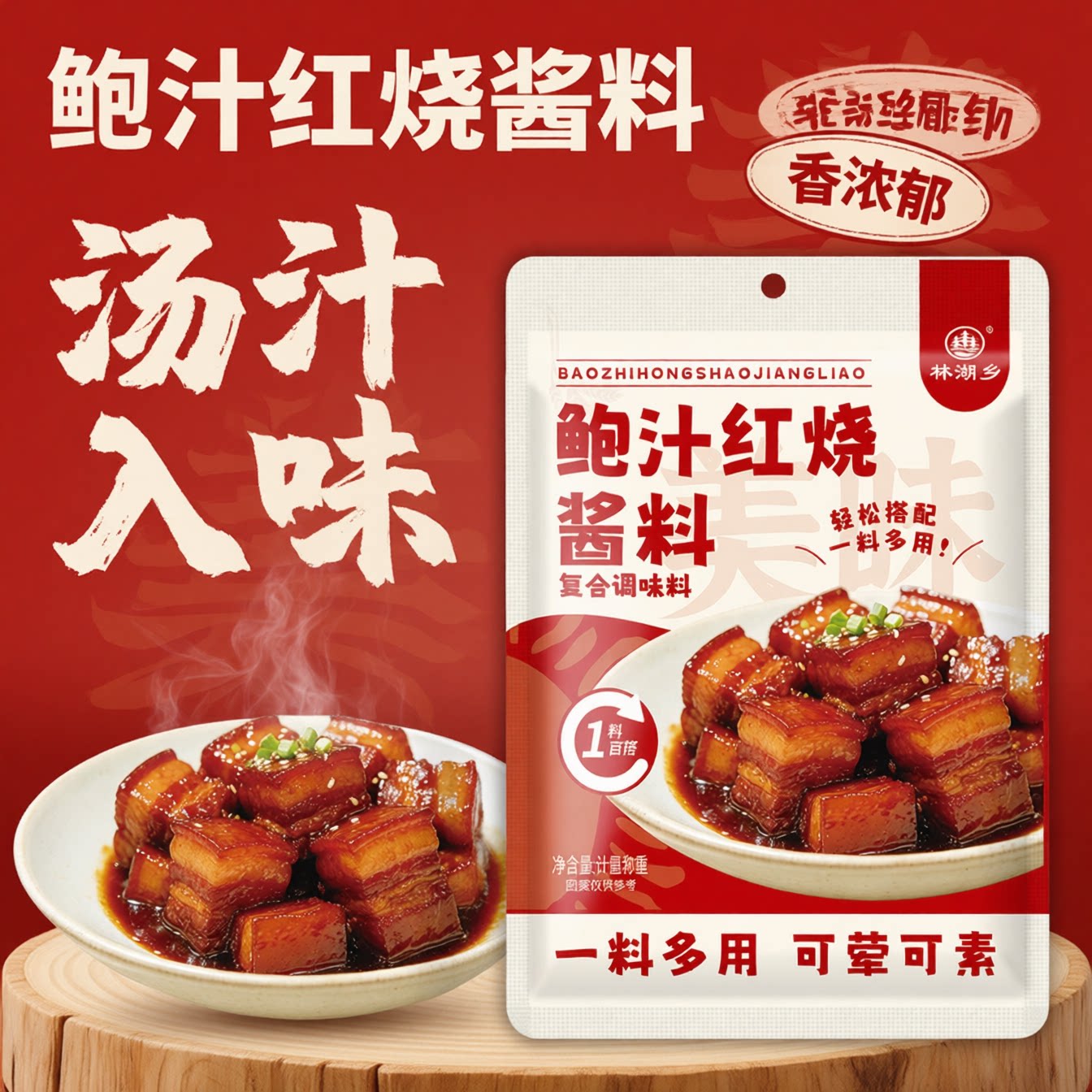 鲍汁红烧酱料调料家用红烧酱汁红烧肉红烧排骨红烧鱼烧猪蹄红烧菜