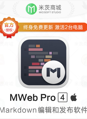 MWeb Pro 4 Mac 正版激活码 Markdown写作记笔记静态博客生成软件