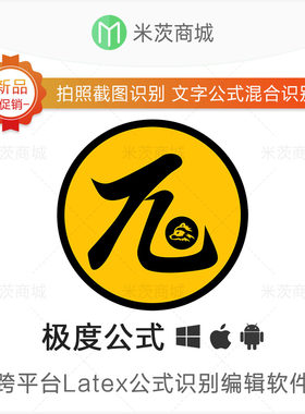 极度公式正版会员激活码 数学公式识别 LaTex公式扫描编辑软件