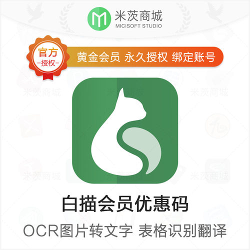 白描App黄金会员优惠码 图片OCR转文字 PDF表格识别 离线扫描