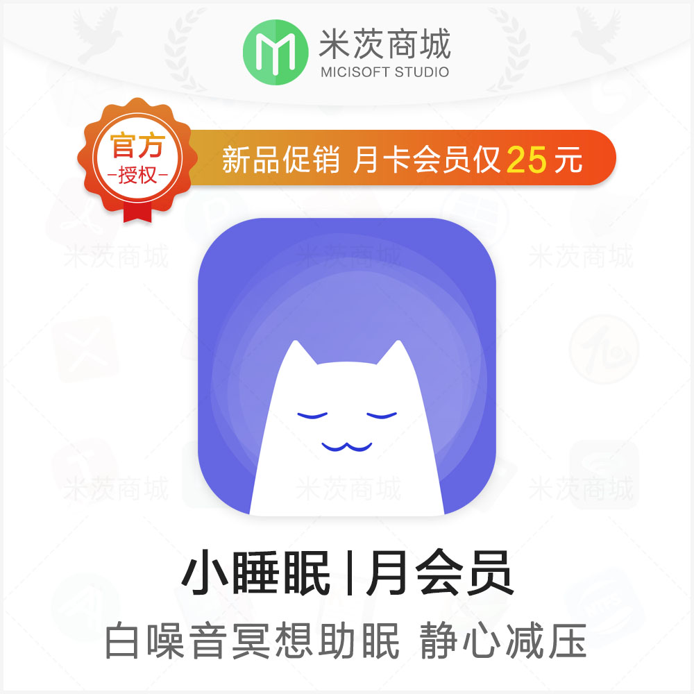 小睡眠App 月卡会员兑换码 宝宝卡 声音卡 白噪音冥想助眠神器