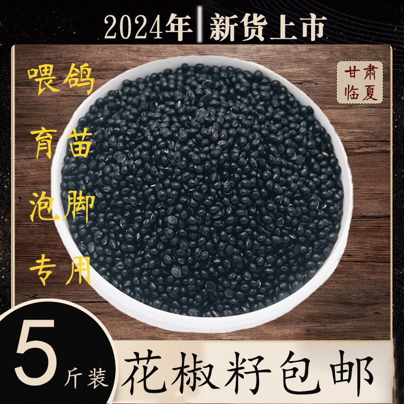 花椒籽子椒目散装鸽粮泡脚祛喂鸡驱虫榨油育苗种子枕头湿食用包邮,粮油调味/速食/干货/烘焙,香辛料/干调类,淘宝优惠券,粉丝福利购,淘宝优惠卷