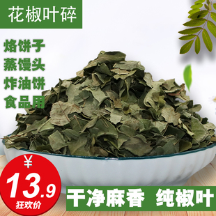 大红袍花椒叶碎食用麻香干碎花椒叶子干净甘肃特产蒸馒头烙饼调料