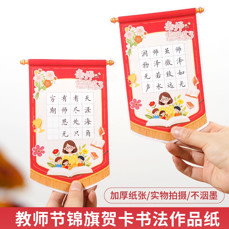 懿心阁教师节硬笔书法纸创意贺卡图片