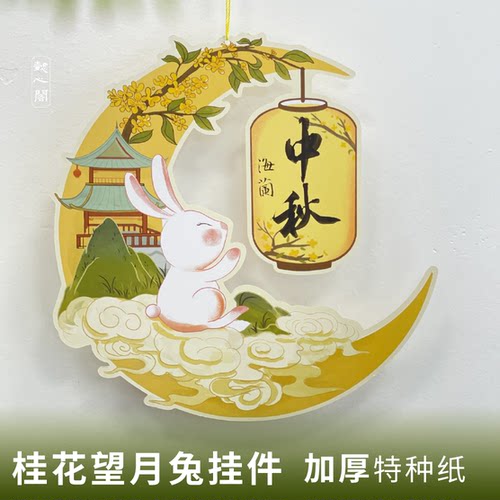 懿心阁中秋节桂花望月兔创意书法作品纸田字格兔子硬笔书法纸挂件