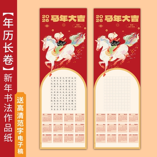 2026年马年挂历长卷硬笔书法作品纸国风挂墙新年历空白书法练习纸