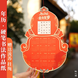 2026年马年挂历硬笔书法作品纸挂墙新年年历空白田字格古诗抄写纸