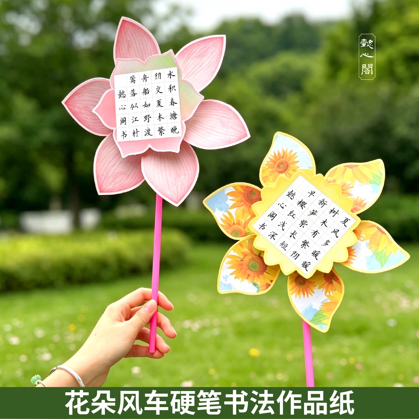 懿心阁手持立体花朵风车书法纸图片