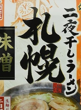 北海道RAMEN 日本味噌拉面北海道二夜干盐味ラーメン函館盐味拉面