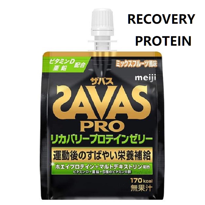 日本明治ザバスSAVASリカバリープロテインゼリーrecoveryprotein 保健食品/膳食营养补充食品 乳清蛋白 原图主图