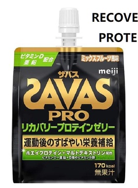 日本明治ザバスSAVASリカバリープロテインゼリーrecoveryprotein