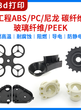 3d打印服务定制abs工业塑料pc尼龙碳纤维玻纤PEEK加工FDM代打petg