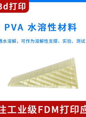 3d打印水溶性PVA模型定制FDM打印服务支撑溶解性材料实验测试