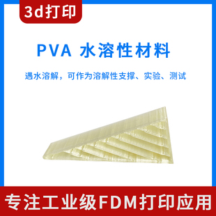 3d打印水溶性PVA模型定制FDM打印服务支撑溶解性材料实验测试