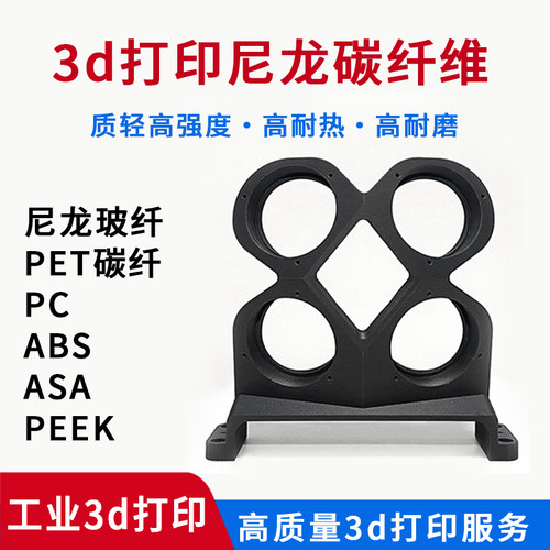 3D打印尼龙碳纤维工程塑料定制