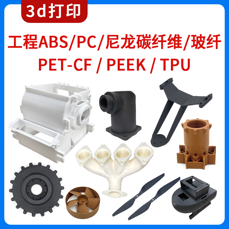 工业级3d打印服务尼龙碳纤维模型定制PC工程塑料abs外壳加工PEEK-封面