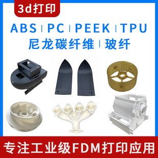 工业3d打印服务pc尼龙碳纤维模型定制PEEK玻纤abs外壳加工软胶TPU