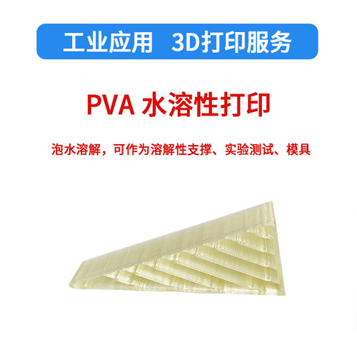 3d打印PVA材料水溶解性模型定制