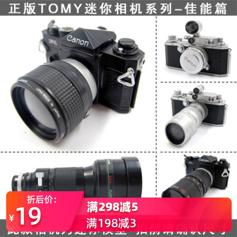 TOMY正品扭蛋玩具佳能篇Canon迷你相机拼装收藏类模型全套5款现货在类目 模玩/动漫/周边/cos/桌游, 手办/扭蛋/人偶/BJD/兵人, 盒蛋/扭蛋/食玩中 - 来自Buy2taobao.com提供专业的淘宝代购服务