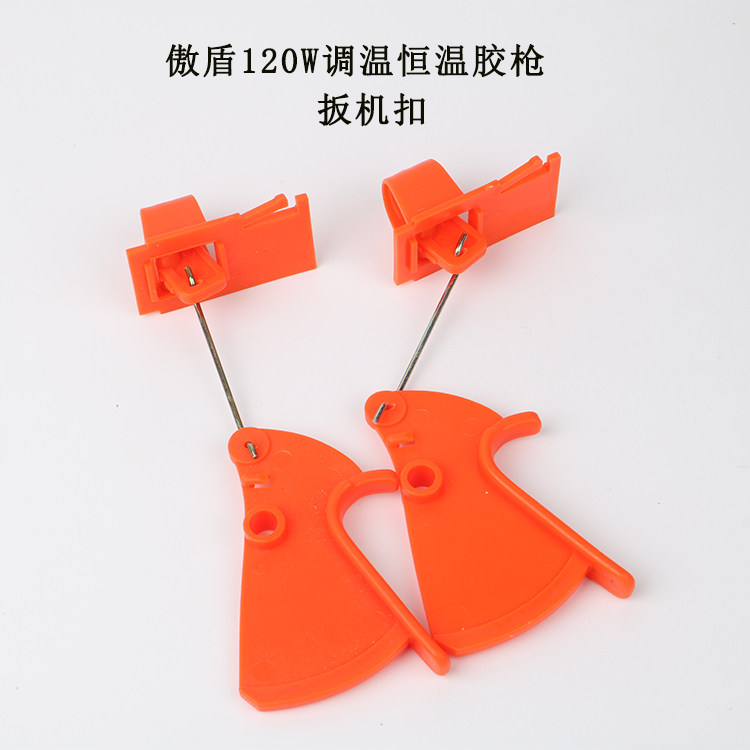 傲盾牌热熔胶枪配件扳机扣   线路板   扳机扣小铁条等小配件