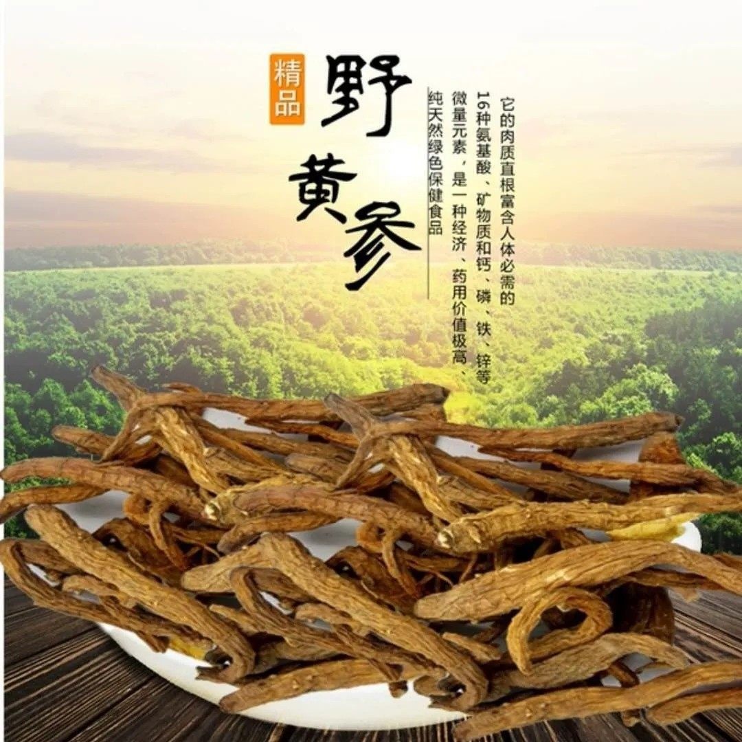 山丹黄参黄葑甘肃野胡萝卜500克小人参祁连军马场天然无硫特产