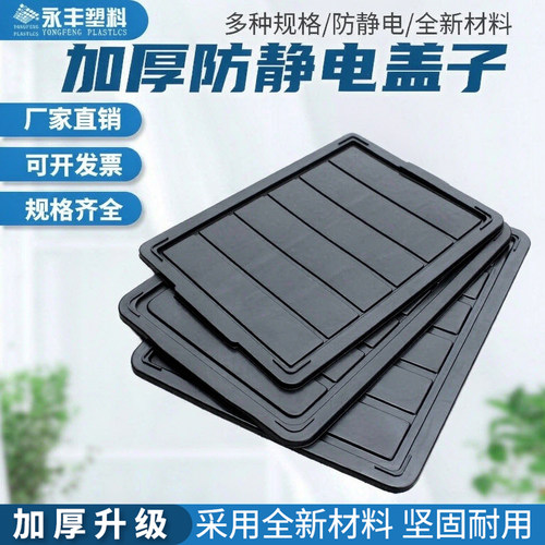 永丰塑料防静电盖周转箱防尘箱盖
