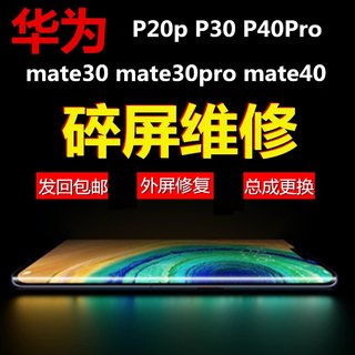 屏幕维修 华为p30 p30plus mate30 pro mate40屏幕总成维修换外屏