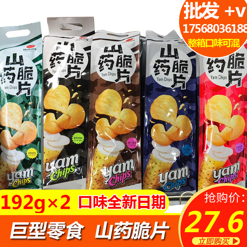 券后25.90元华糖山药脆片192g*2袋包邮超大包奇葩巨型零食山药片薯片休闲零食