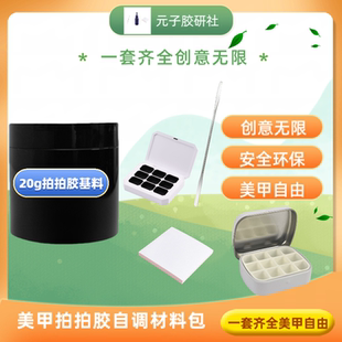 【元子胶研社】自调拍拍胶基料碎钻猫眼闪粉亮片胶美甲素材工具包