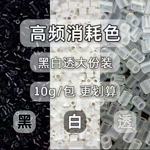 豆趣手作黑白透肤拼豆补充包